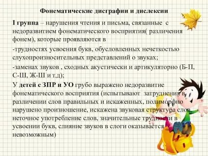 Нарушения письма и чтения дисграфия дислексия