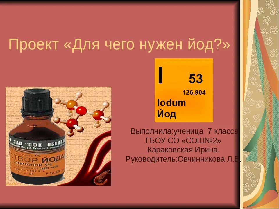 Разница йода и йода. Йод в организме человека. Для чего нужен йод. Йод для чего нужен организму. Для чегонужн йо.