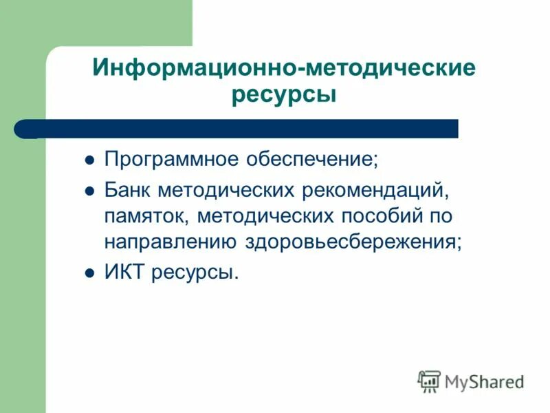 Информационно-методических ресурсов. Методологическая поддержка процессов. Информационно-образовательная среда колледжа. Характеристика ресурсной базы. Учебно-методические ресурсы.