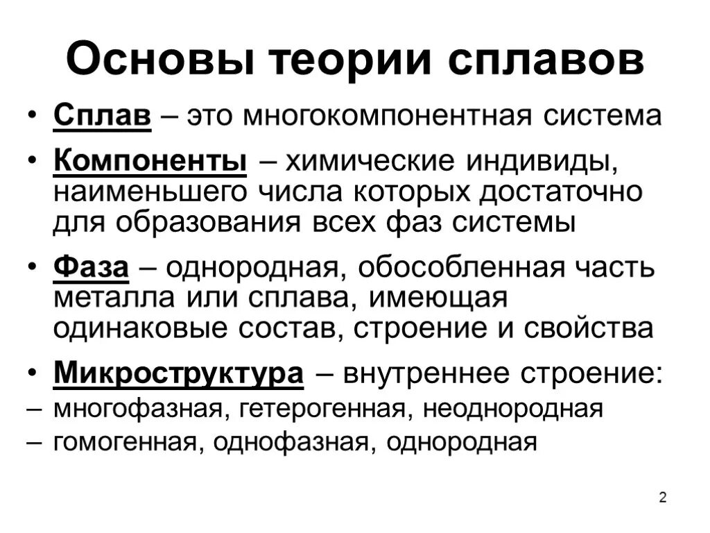 Основы теории сплавов. Основные теории сплавов материаловедение. Основные понятия в теории сплавов. Основы теории сплавов электронные соединения.