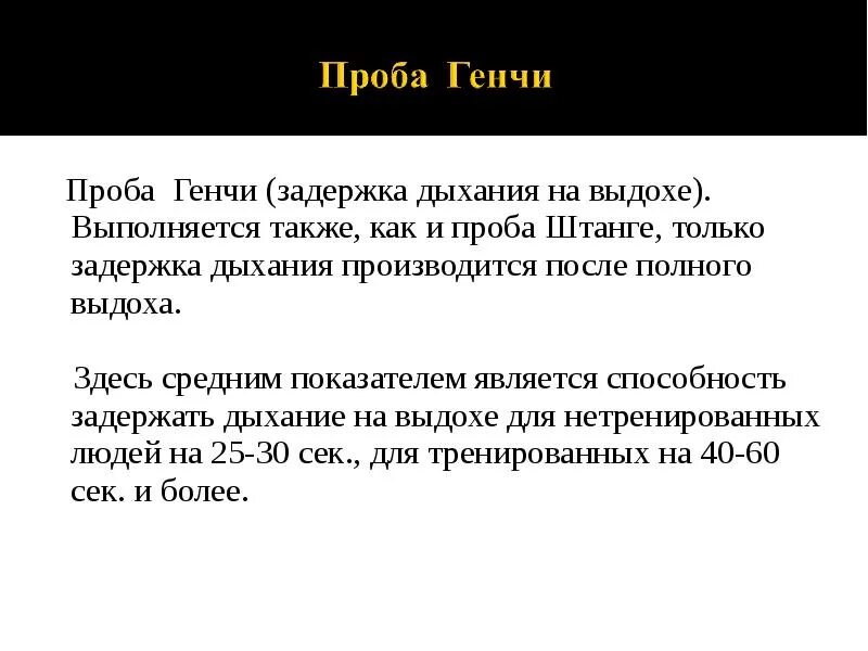 Тест на задержку дыхания. Проба штанге и Генча оценка результатов. Проба Генчи задержка дыхания на выдохе норма. Проба Генчи методика проведения. Проба штанге и Генчи заключение.