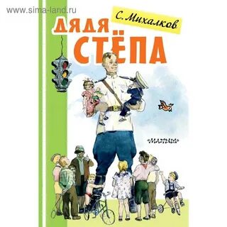 С михалков дядя степа