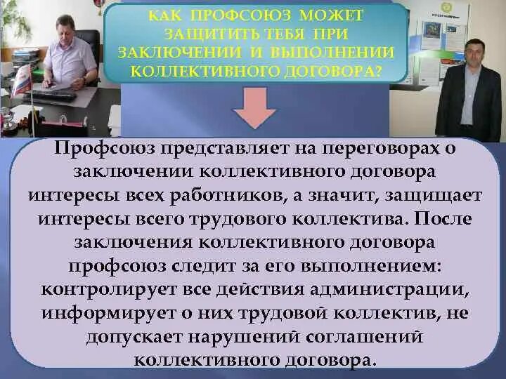 Интересы работников профсоюзы. Профсоюз какие представляет интересы работников. Профсоюз отстаивает интересы. Как профсоюз защищает работников. Учреждение представляющее интересы