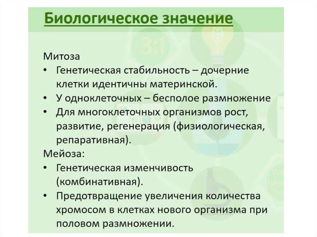 В чем заключается биология человека. Значение митоза значение мейоза. Биологическое значение митоза и мейоза. Значение митоза и мейоза. Значение метода мейоза.