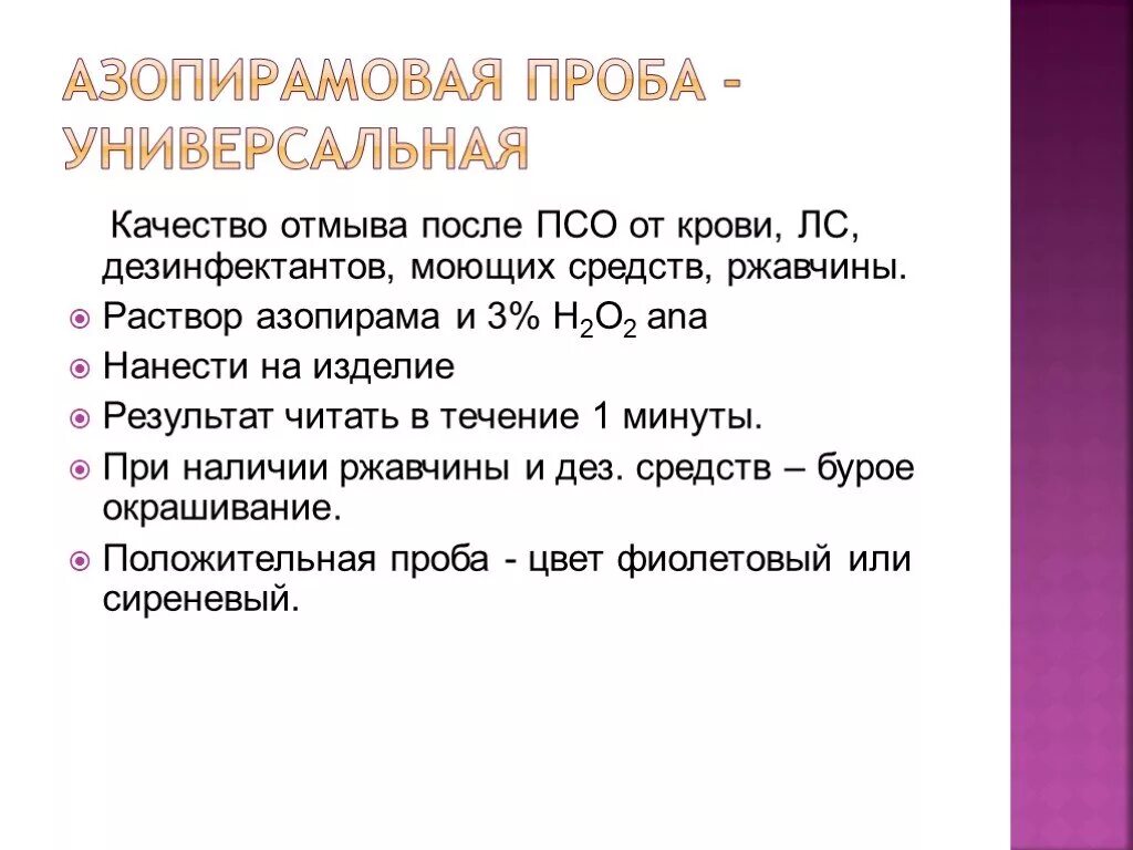 Проба на мыло. Азопирамовая проба. Азопирамовая проба это проба на. Алгоритм выполнения азопирамовой пробы. Предстерилизационная очистка Азопирамовая проба.