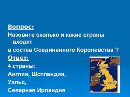 Великобритания какой ответ