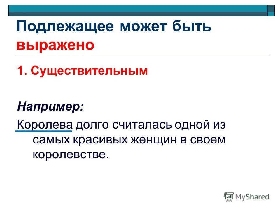 Чем вырадено подледащие. Чем может быть выражено подлежащего. Несколько может быть подлежащим. Однако может быть подлежащим. Подлежащие чем может быть выражено.
