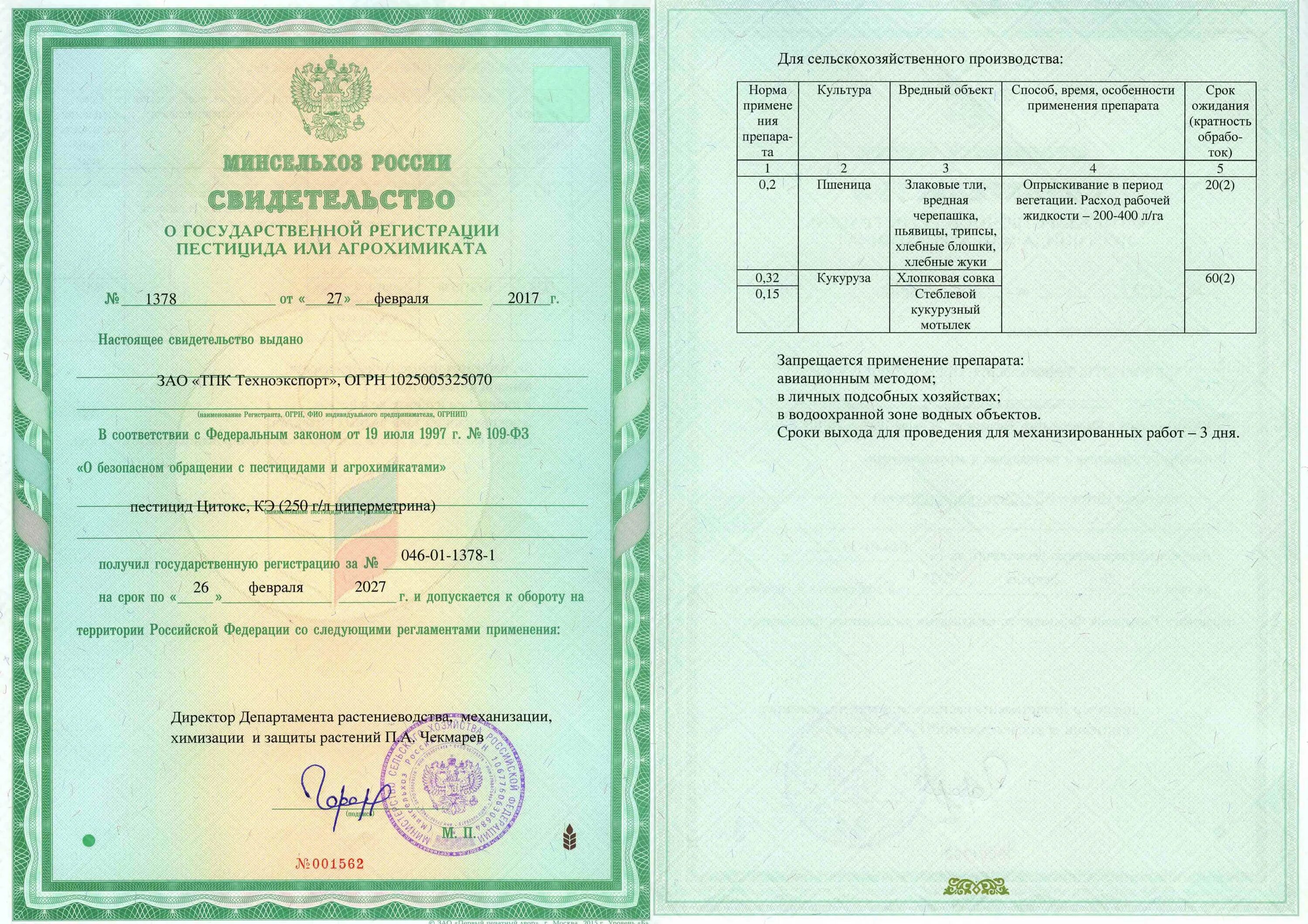 Государственная регистрация пестицидов. Свидетельство о государственной регистрации пестицида. Свидетельство о государственной регистрации агрохимиката. Государственная регистрация агрохимикатов. СГР на удобрения.