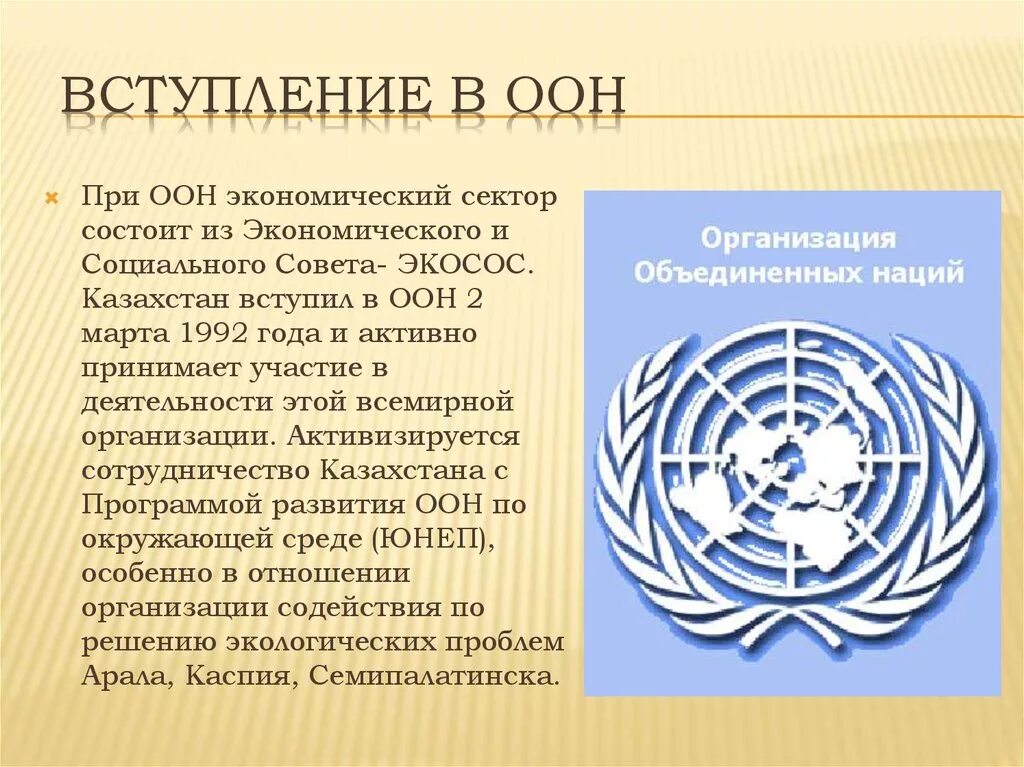 ООН. Организация ООН. ООН В Казахстане. Вступление в ООН.