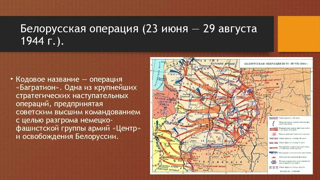 Когда произошла стратегическая операция багратион. Белорусская операция (операция «Багратион). 1944 Г.. Белорусская операция 23 июня 29 августа 1944. Белорусская операция 1944 фронты. Стратегическая операция Багратион 1944 освобождение Белоруссии.