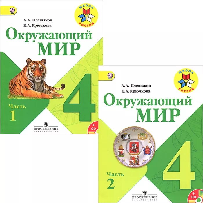 Рабочие тетради 4 класс школа России Плещаков и Ключко. Окружающий мир 4 класс 2 часть Плешаков Крючкова. Окружающий мир 4 класс учебник 2 часть Плешаков. Учебник и рабочая тетрадь по окружающему миру школа России 1-4 класс. Окр мир 4 класс школа россии тест