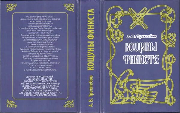 трехлебов книги. трехлебов книги. кощуны финиста трехлебов. а. книга.