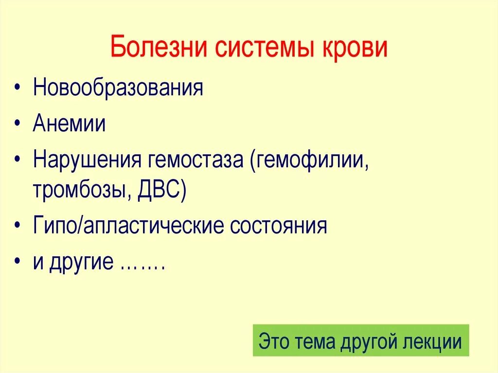 Поражения системы крови. Болезни системы крови. Классификация заболеваний системы крови. Презентация система крови. Понятие о системе крови.