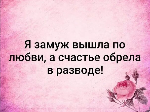 Я ведь замуж выхожу. Цитаты про развод. Высказывания про развод. А счастье обрела в разводе. Замуж высказывания.