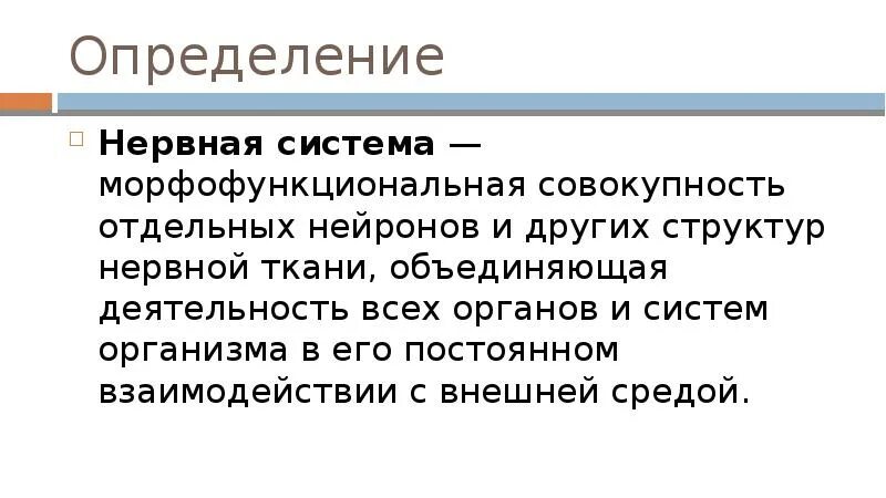 Дайте определение нервной системе. Нервная система определение. Дайте определение нервной системы;. Нервная система человека определение. Нервная система краткое определение.