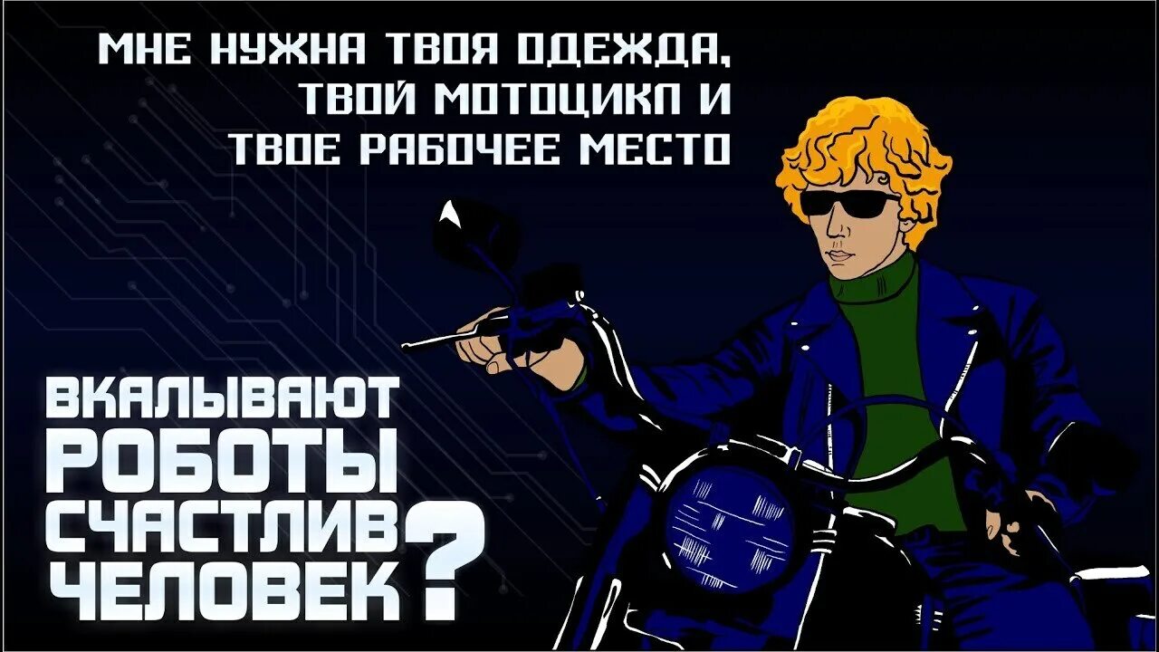 Вкалывают роботы. Вкалывают роботы счастлив человек. Вкалывают роботы а не человек. До чего дошел Прогресс вкалывают роботы а не человек. Позабыты хлопоты остановлен