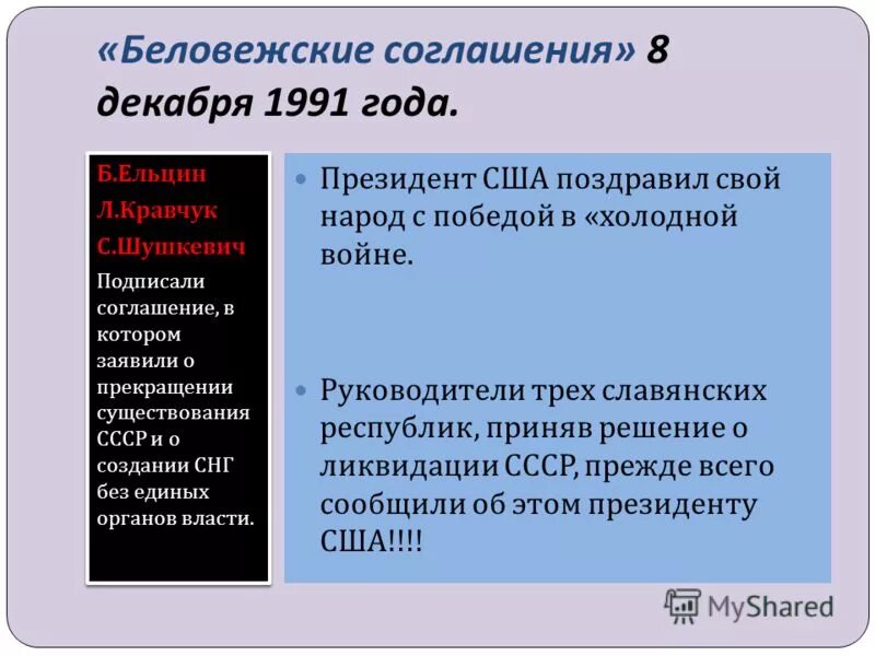 Соглашение 1991 года. Беловежское соглашение 1991. 8 Декабря 1991 года Беловежское соглашение. Беловежские соглашения в декабре 1991 г. …. Причины Беловежского соглашения.