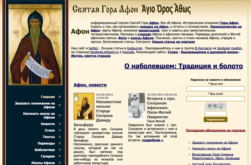 Святой афон портал. Гора Святой Афон. Информационный портал Святой горы Афон. Старцы горы Афон. Жития святых на Афоне.