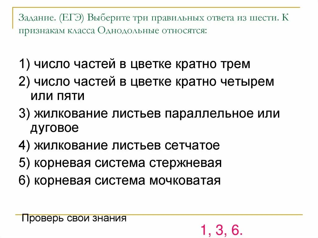 Выберите три правильных ответа из шести. Количество частей цветка кратно 3. Выберите 3 правильных ответа. Выберите три правильных ответа из шести предложенных. Количество частей цветка кратно четырем или пяти