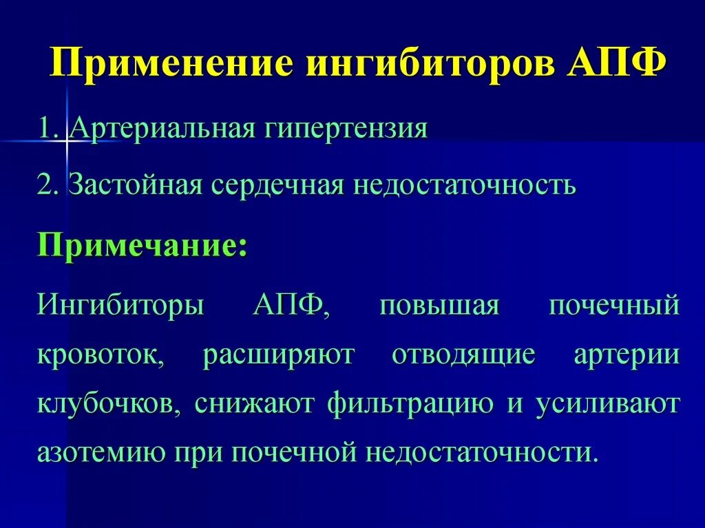 Ингибитор нового поколения. ИАПФ антигипертензивные. ИАПФ применение. Ингибиторы АПФ применение. Ингибиторы АПФ применяются.