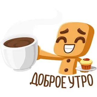 Стикеры для ватсапа доброе утро картинки