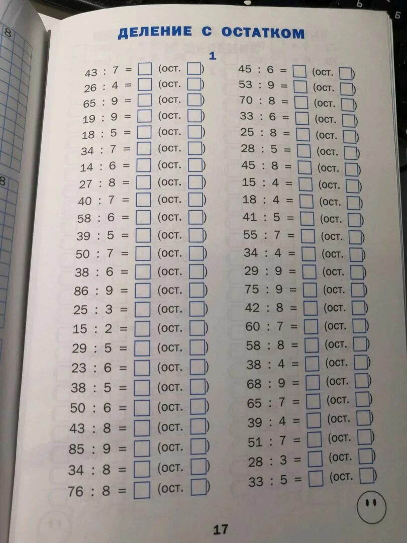 Самостоятельные по математике деление с остатком. Тренажер по математике 3 класс деление с остатком. Математика 3 класс деление с остатком тренажер. Деление состактом примеры. Примеры с остаткаии 3 класс.