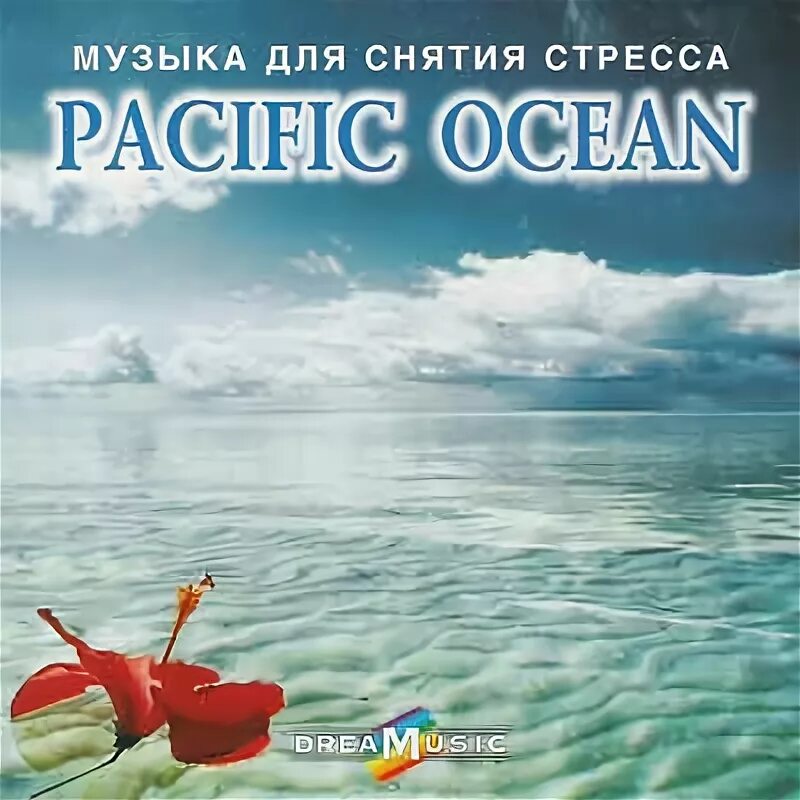 Слушать аудиокнигу океан. Тихий океан песня.