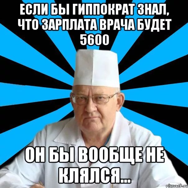 Сегодня врача не было. Мемы про больницу. Мемы про больницу и врачей. Мемы про медиков. Приколы про зарплату медиков.