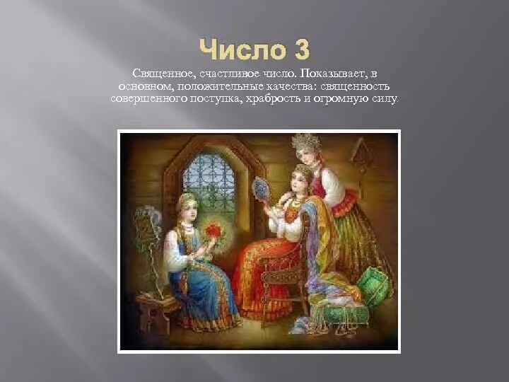 Числа в русских народных сказках