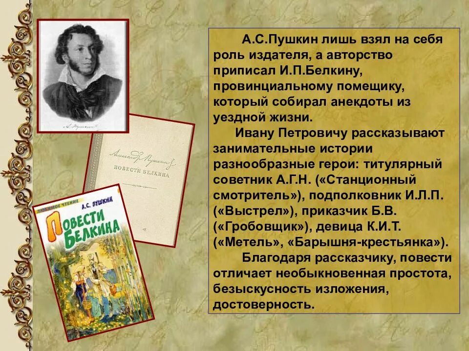 Пушкин краткое содержание для читательского. Повести Белкина презентация. Цикл произведений повести Белкина. Произведения Пушкина повести. Презентация Пушкин повести.