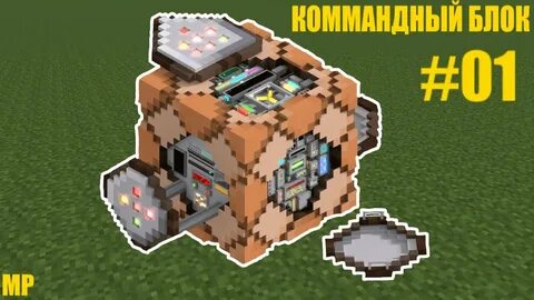 Командный блок на сервере