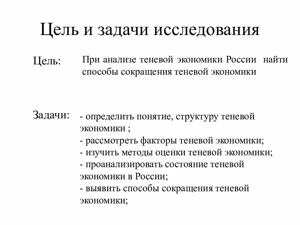 Задачи экономики России. Цель экономики России. Методы исследования теневой экономики. Методы оценки теневой экономики.