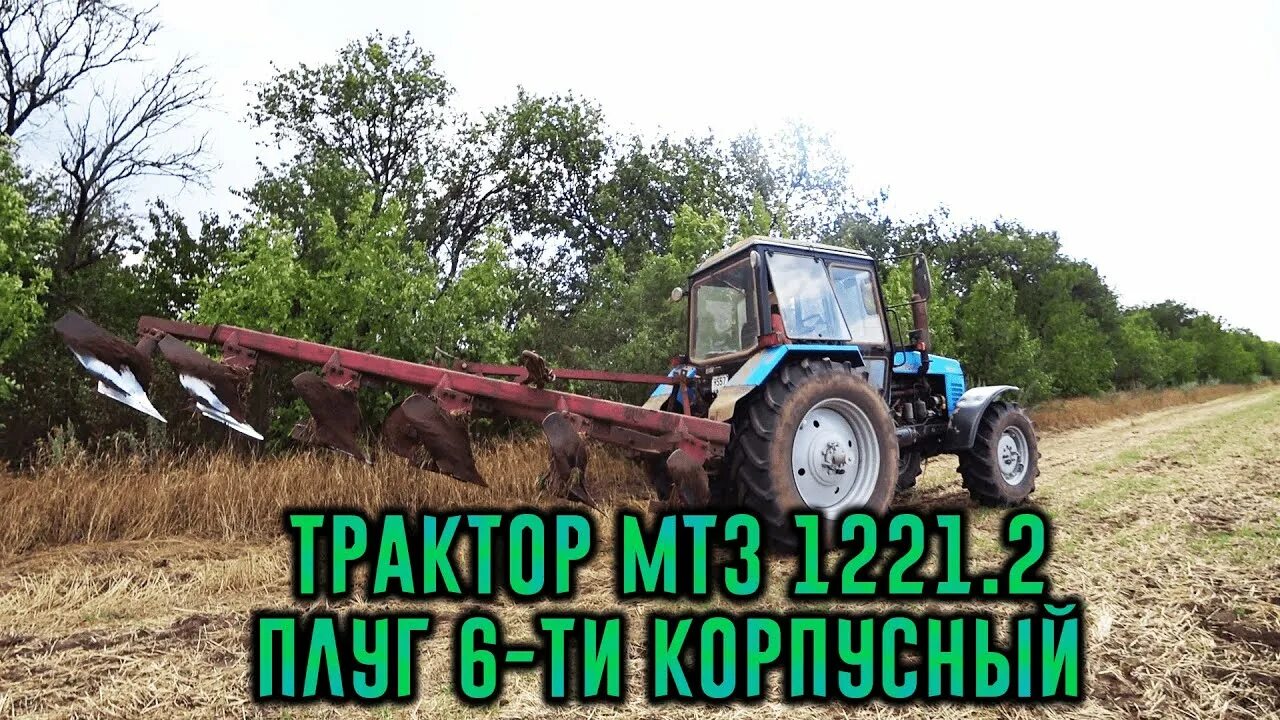 Плуг 1221. МТЗ 1025 С плугом. МТЗ 1221 С плугом 5 корпусным. Плуг для МТЗ 1221.3. МТЗ 1025 пахота.