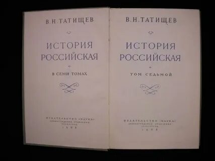 Татищев история российская тома