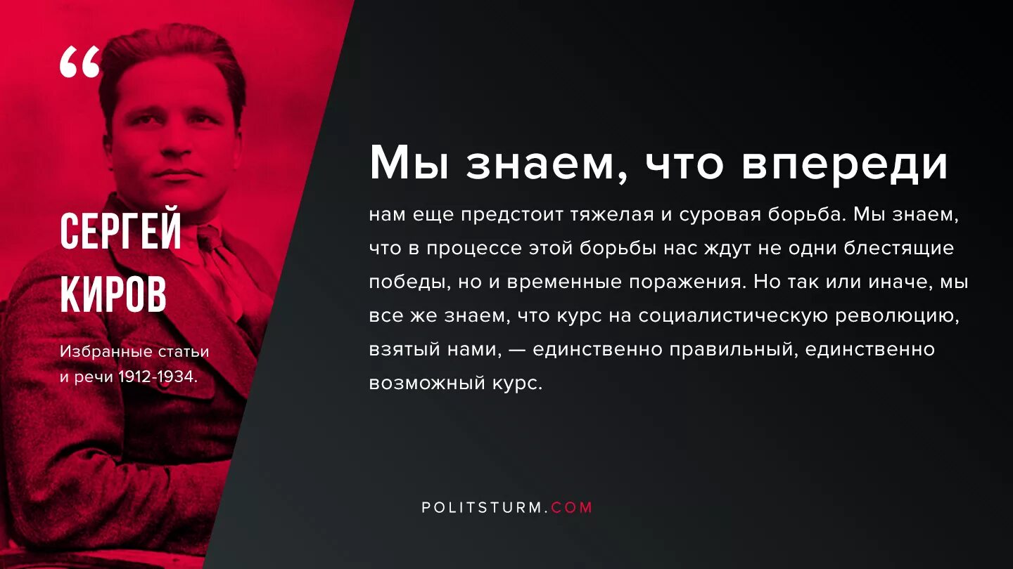 Киров цитаты. Киров Большевик. Текст толстого за эти месяцы тяжелой борьбы