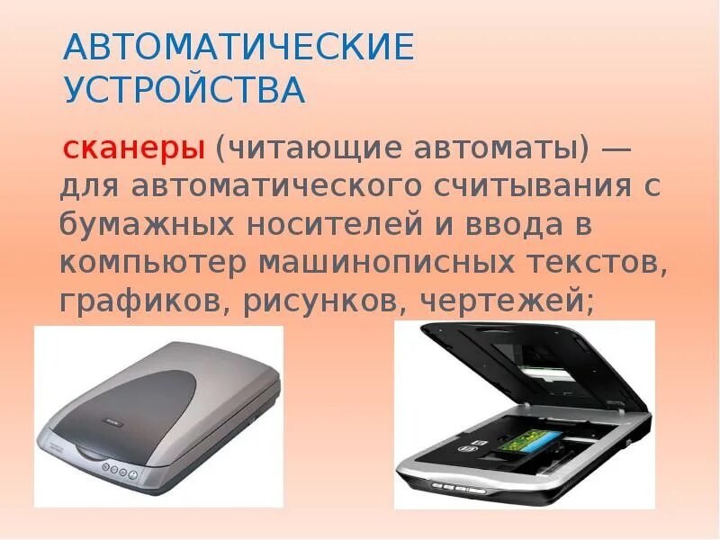 Сканер для ввода графической информации. Автоматические устройства. Устройство для ввода графической информации в компьютер. Устройства ввода информации презентация.