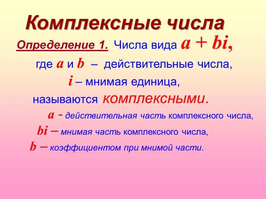 Действительная и мнимая часть комплексного числа. Комплексное число действительная часть числа и мнимая. Действительная часть комплексного числа = 1. Действительная часть комплексного числа формула.