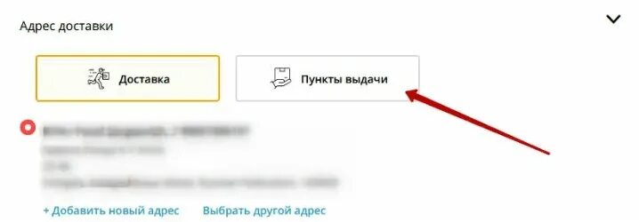 Передан на доставку до пункта. Как выбрать пункт выдачи на АЛИЭКСПРЕСС. Как на АЛИЭКСПРЕСС выбрать доставку в пункт выдачи. Выбор пункта выдачи на АЛИЭКСПРЕСС. Как выбрать доставку в пункт выдачи ALIEXPRESS.