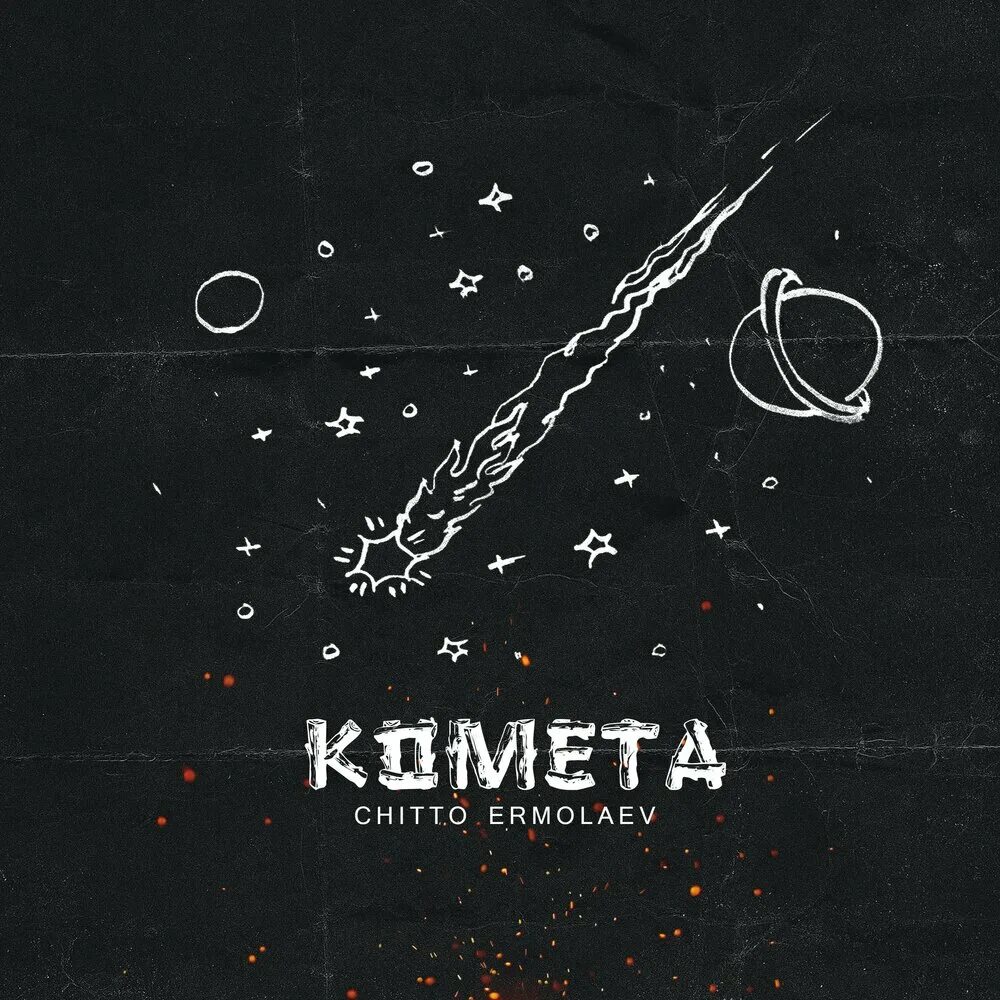 Song wonsub(송원섭) комета. Девушка в клипе комета джонни. Песня комета на корейском. Кометы polnalyubvi ноты для фортепиано. Песня комета на корейском.