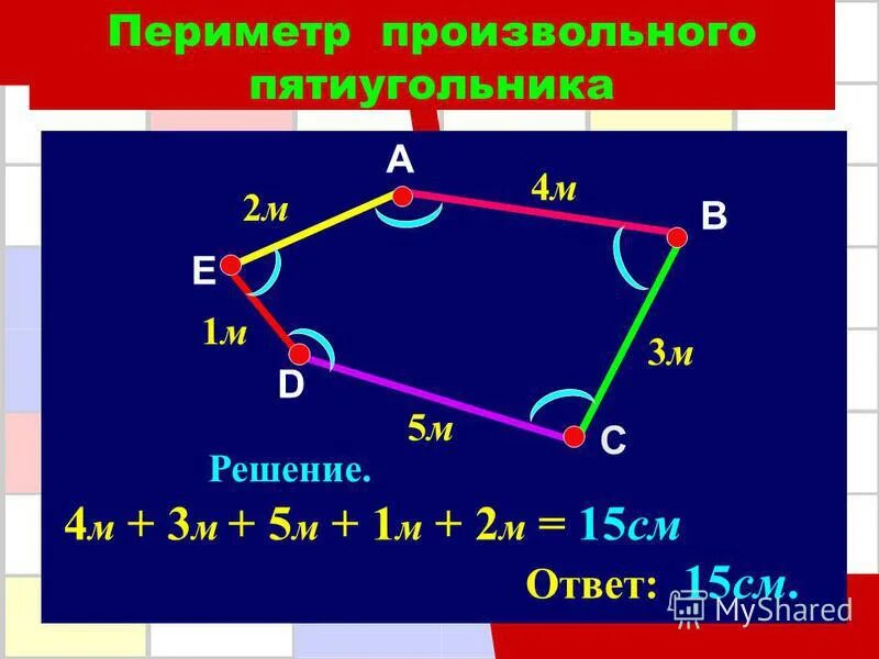 Площадь правильного пятиугольника формула. Площадь пятиугольника формула. Измерь длины сторон пятиугольника 2 класс. Как измерить периметр пятиугольника. Периметр пятиугольника формула 3 класс.