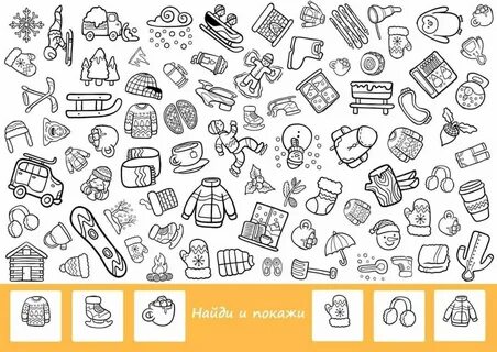 Задания для детей найти предметы