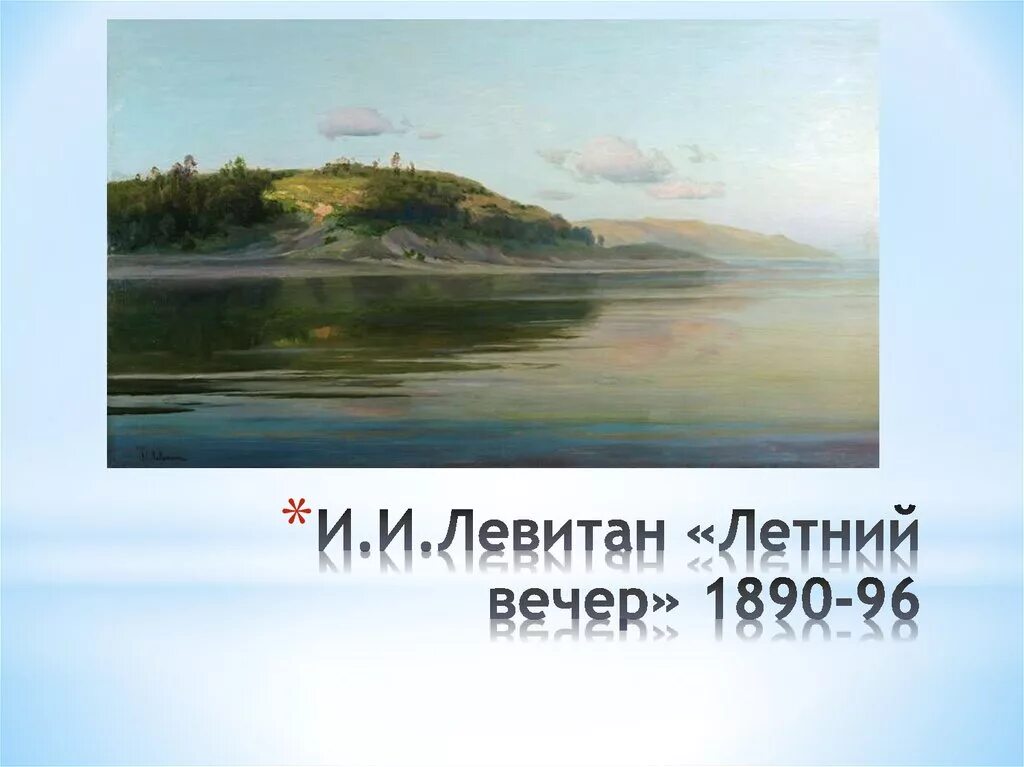 Летний вечер рассказ. Левитан летний вечер. Левитан летний вечер картина. Левитан летний вечер Околица. Левитан у озера летний вечер.