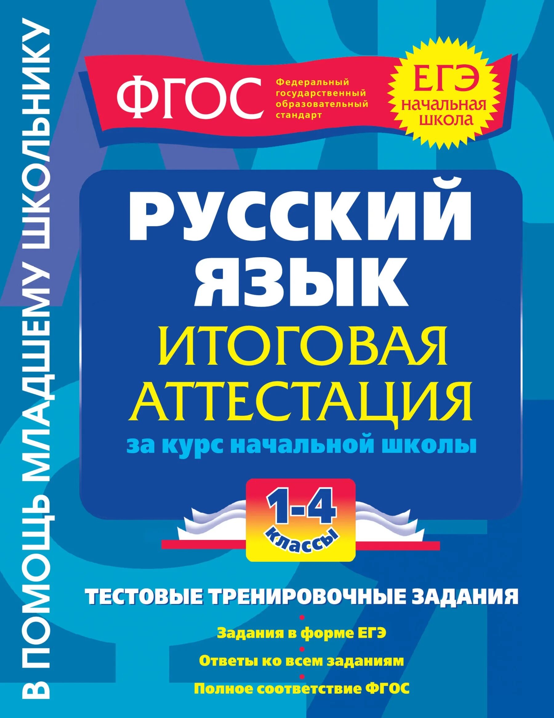 Итоговое русский язык. Итоговая аттестация ФГОС. Русский язык за курс начальной школы. Тренировочные задания.