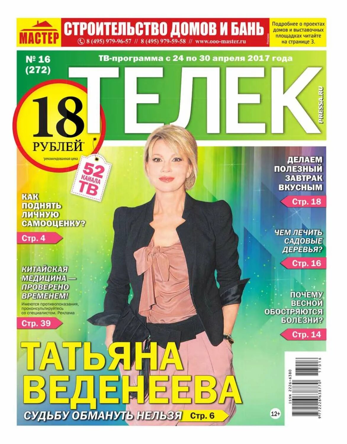 Газета телек программа. Журнал телек. журнал телек пресса. новый выпуск журнала телек. газета телик.