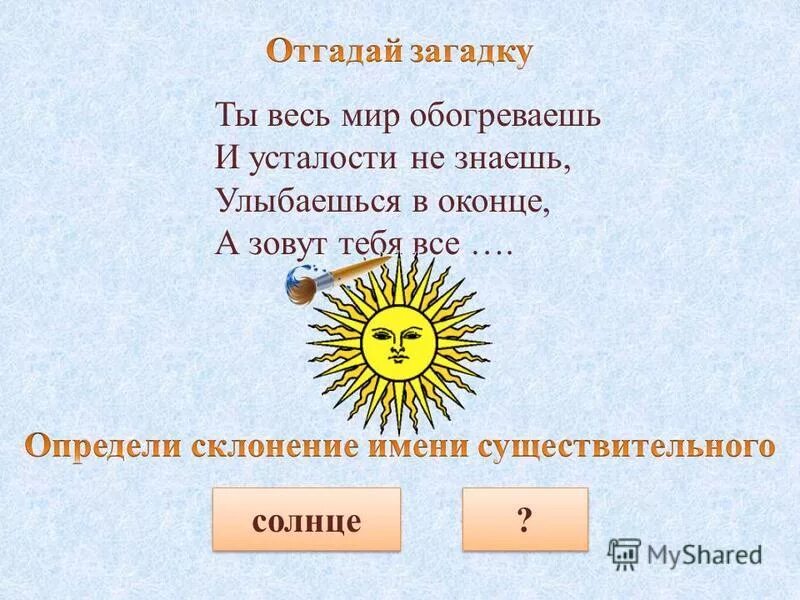 окончания разносклоняемых существительных. солнечный существительное. солнечный существительное. солнечный существительное. солнце существительного.
