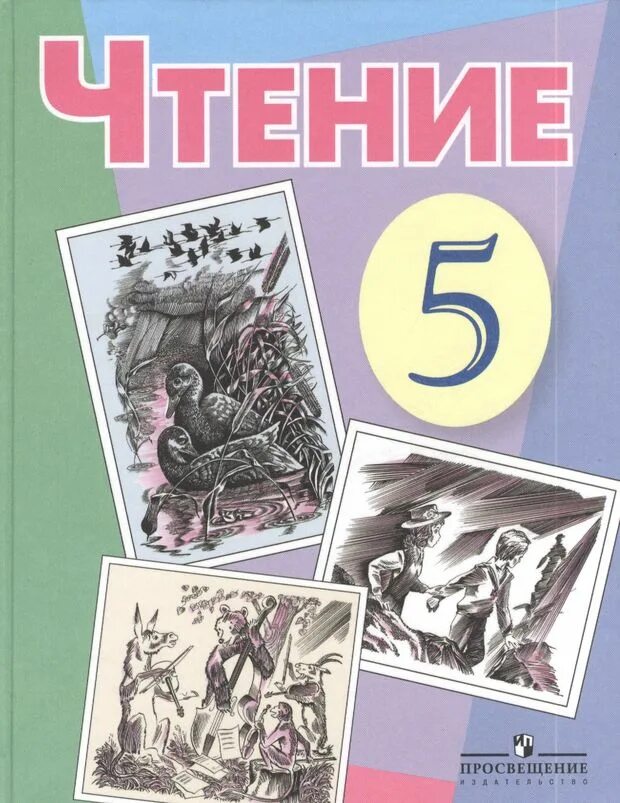 Чтение 5 класс коррекционная школа