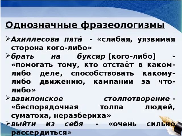 Слабое место фразеологизм. Брать на буксир значение фразеологизма. Однозначные фразеологизмы. Однозначные фпазеологизм. Текст о значении фразеологизма ахиллесова пята