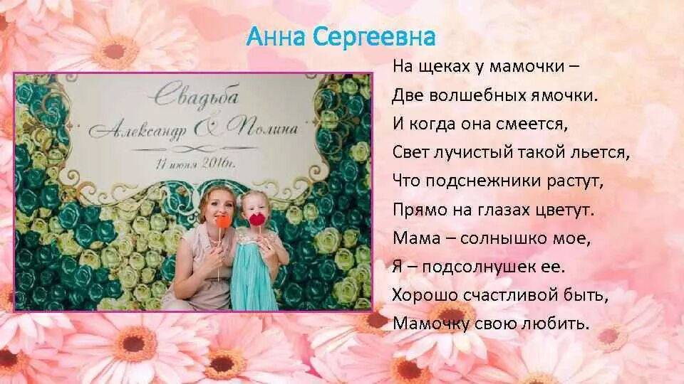 Мама похожие слова. Стих на щеках у мамочки две волшебных ямочки. Стихотворение на щеках у мамочки 2 волшебных ямочки. У мамочки на щечках стих. Автор стиха на щеках у мамочки две волшебных ямочки.