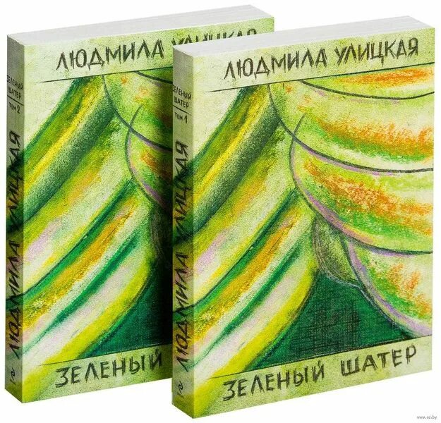 книга улицкая зеленый шатер. книги улицкой зеленый шатер. улицкая л. "зеленый шатер". улицкая зеленый шатер.