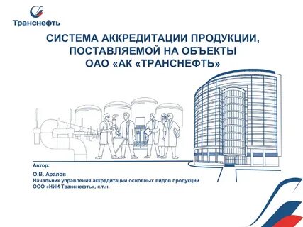 Нии транснефть